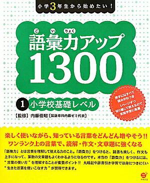 小学3年生から始めたい！語彙力アップ1300（1）