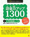 小学3年生から始めたい！語彙力アップ1300（1）【送料無料】