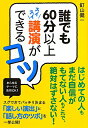 誰でも60分以上スイスイ講演ができるコツ