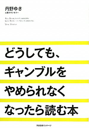 どうしても、ギャンブルをやめられなくなったら読む本