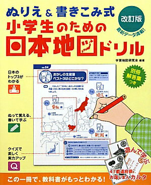 小学生のための日本地図ドリル改訂版