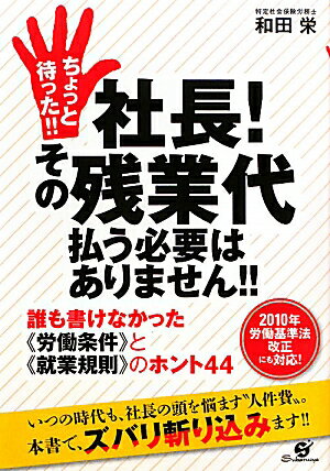 ちょっと待った！！社長！その残業代払う必要はありません！！【送料無料】