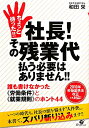 ちょっと待った！！社長！その残業代払う必要はありません！！