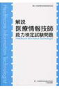 解説医療情報技師能力検定試験問題