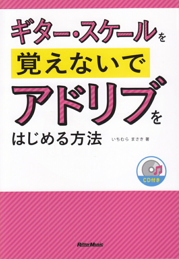 ギター・スケールを覚えないでアドリブをはじめる方法 [ いちむらまさき ]