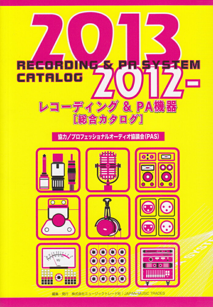 レコーディング＆PA機器「総合カタログ」（2012-2013年版）...:book:15978631