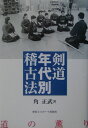 剣道年代別稽古法新装版