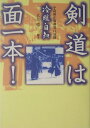 剣道は面一本!