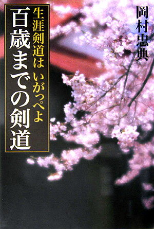 百歳までの剣道 生涯剣道はいがっぺよ [ 岡村忠典 ]...:book:11828995