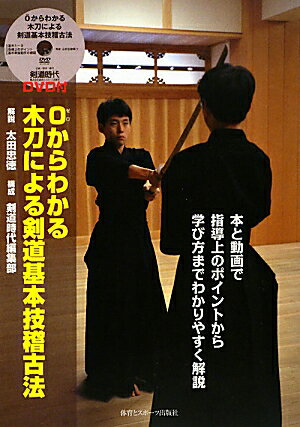 0からわかる木刀による剣道基本技稽古法【送料無料】