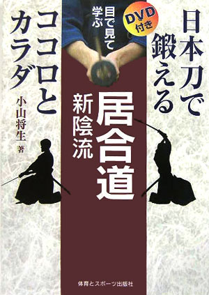 目で見て学ぶ居合道新陰流