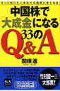 中国株で「大成金」になる33のQ&A