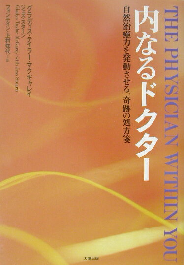 内なるドクター 自然治癒力を発動させる、奇跡の処方箋 [ グラディス・T．マックギャレイ ]