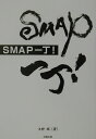 SMAP一丁!