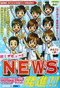 NEWS発進!!
