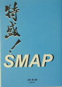 特盛! SMAP