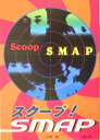 スクープ! SMAP