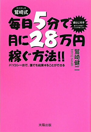 毎日5分で月に28万円稼ぐ方法！！【送料無料】