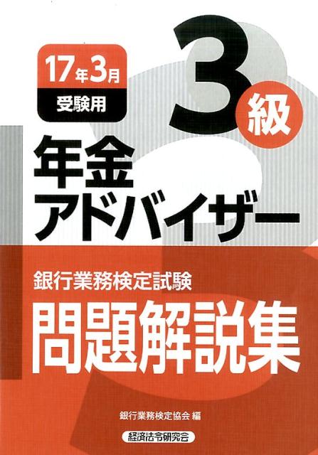 年金アドバイザー3級（2017年3月受験用） [ 銀行業務検定協会 ]...:book:18296124