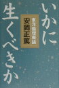 いかに生くべきか