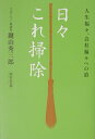 日々これ掃除新装改訂版