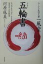 一風堂五輪書