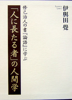 「人に長たる者」の人間学 [ 伊與田覺 ]...:book:11806529