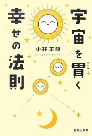 宇宙を貫く幸せの法則【送料無料】