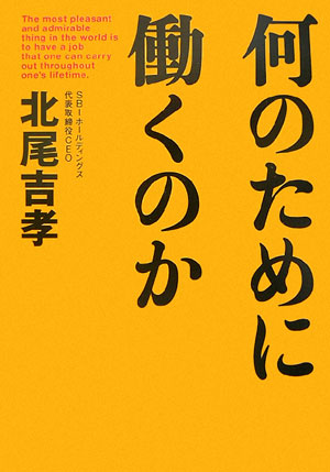 何のために働くのか [ 北尾吉孝 ]...:book:12013873