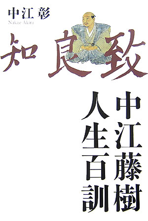 中江藤樹人生百訓【送料無料】