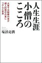 人生生涯小僧のこころ [ 塩沼亮潤 ]