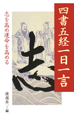 四書五経一日一言