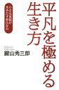 平凡を極める生き方