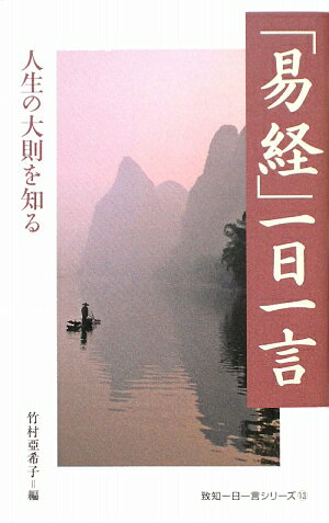 「易経」一日一言【送料無料】