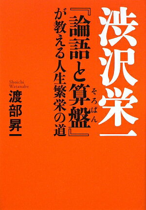 渋沢栄一『論語と算盤』が教える人生繁栄の道