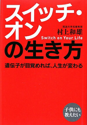 スイッチ・オンの生き方