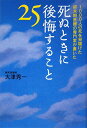 死ぬときに後悔すること25 [ 大津秀一 ]