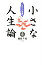 小さな人生論(4) 小さな人生論(4)