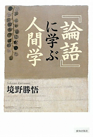 『論語』に学ぶ人間学【送料無料】