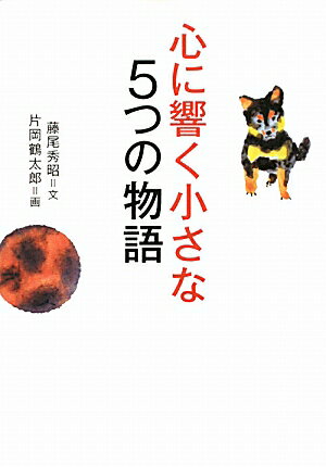 心に響く小さな5つの物語 [ 藤尾秀昭 ]