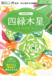 九星運勢占い（平成29年版　〔4〕） [ 純正運命学会 ]