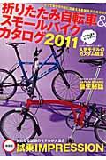 折りたたみ自転車＆スモールバイクカタログ（2011）【送料無料】