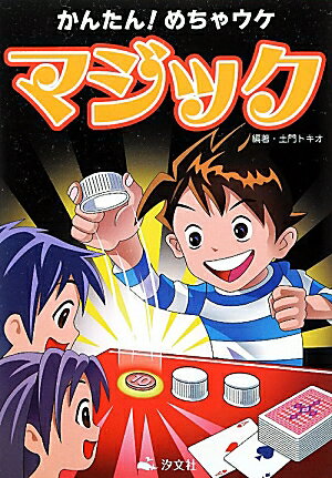 かんたん！めちゃウケマジック [ 土門トキオ ]...:book:15807973