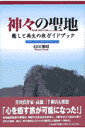 神々の聖地