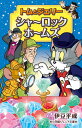 トムとジェリー シャーロック ホームズ (小学館ジ