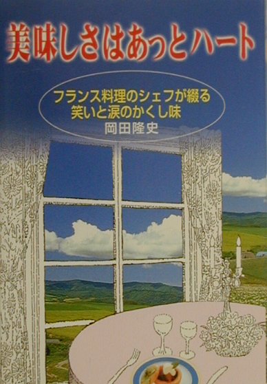 美味しさはあっとハ-ト [ 岡田隆史 ]...:book:10882993