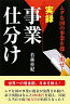 実録事業仕分け