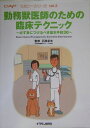 勤務獣医師のための臨床テクニック【送料無料】