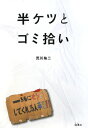 半ケツとゴミ拾い 半ケツとゴミ拾い