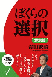 ぼくらの選択 1 雄志篇 [ <strong>青山繁晴</strong> ]